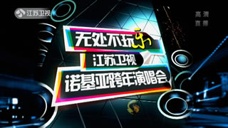 江苏卫视.2010跨年演唱会.张韶涵.方大同.周笔畅.羽泉.陈楚生.苏打绿.范玮琪.30.5G.1080P高清演唱会.ts