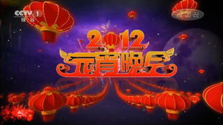 央视.2012元宵晚会.李健.李玉刚.冯绍峰.8.85G.1080P高清演唱会.ts
