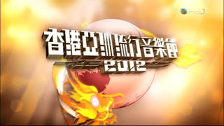 TVB.香港亚洲流行音乐节2012.韩红.古巨基.张芸京.东方神起.光良.7.1G.1080P高清演唱会.ts