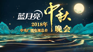 中央广播电视总台2018中秋晚会.22G.孟庭苇.杨坤.容祖儿.姜育恒.许茹芸.1080P高清演唱会.TS