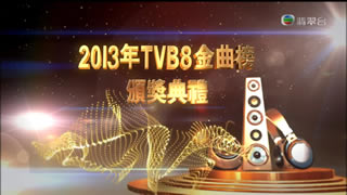 TVB.2013年TVB8金曲榜颁奖典礼.张敬轩.谢安琪.邓紫棋.4.66G.1080P高清演唱会.ts