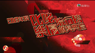 TVB.2013年度.叱咤乐坛.流行榜颁奖典礼.李克勤.周柏豪.陈奕迅.容祖儿.9.72G.1080P高清演唱会.ts