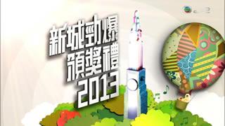 TVB.新城劲爆颁奖礼2013.卫兰.泳儿.陈奕迅.谢安琪.林峰.李克勤.10.9G.1080P高清演唱会.ts