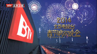 北京卫视.2014春节联欢晚会.华晨宇.萧敬腾.林志颖.27.2G.1080P高清演唱会.ts