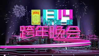 广东卫视.1314我们在一起.跨年晚会2014.汪峰.郑秀文.林志炫.陈坤.杨宗纬.范玮琪.47.5G.1080P高清演唱会.ts