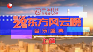 东方卫视.第26届东方风云榜音乐盛典2019.吴青峰.张杰.周笔畅.刘宇宁.蔡徐坤.陈粒.冯提莫.霍尊.14.3G.1080P高清演唱会.ts