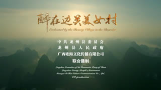 中国MV.罗静.醉在边关美女村.869M.1080P原版高清MV.mp4