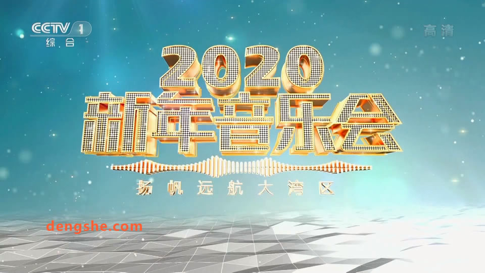 1093.央视.2020新年音乐会.扬帆远航大湾区.王力宏.汪明荃.张明敏.孙楠.15.7G.1080P高清演唱会.ts