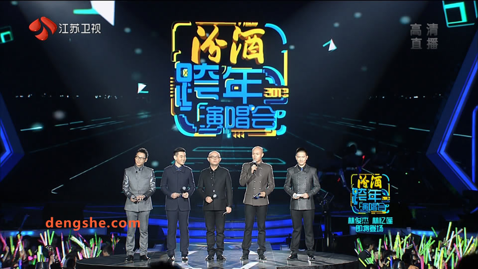 江苏卫视.2013跨年演唱会.张学友.周杰伦.王力宏.萧亚轩.林忆莲.林俊杰.罗志祥.31.6G.1080P高清演唱会.ts
