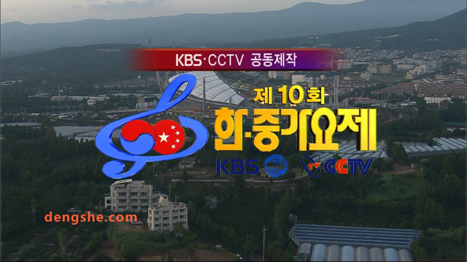 KBS.第10届中韩歌会20081026.少女时代.李贞贤.陈奕迅.孙俪.东方神起.14.5G.1080P高清演唱会.ts
