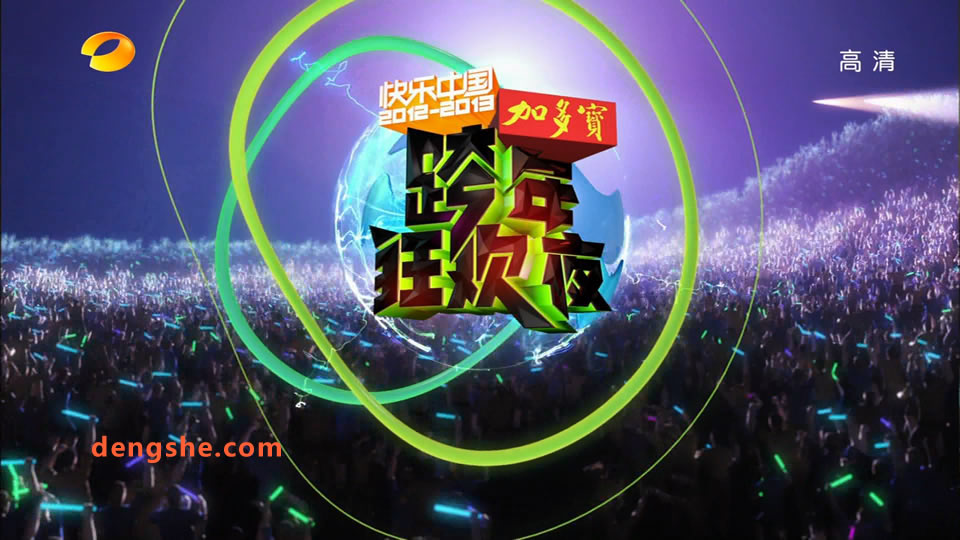 湖南卫视.2012-2013跨年演唱会.刘德华.陈奕迅.张靓颖.周笔畅.蔡依林.杨钰莹.35.9G.1080P高清演唱会.ts