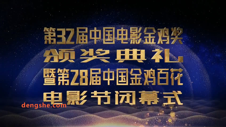 850.第32届中国电影金鸡奖颁奖典礼2019.李宇春.谭维维.雷佳.22.2G.1080P高清演唱会.ts